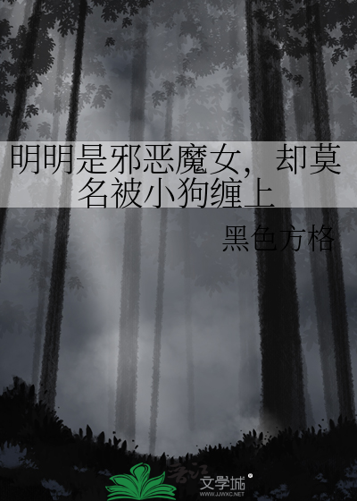 明明是邪恶魔女，却莫名被小狗缠上