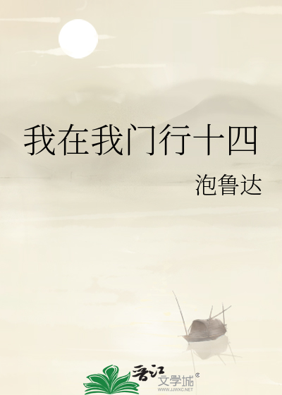 我在我门行十四