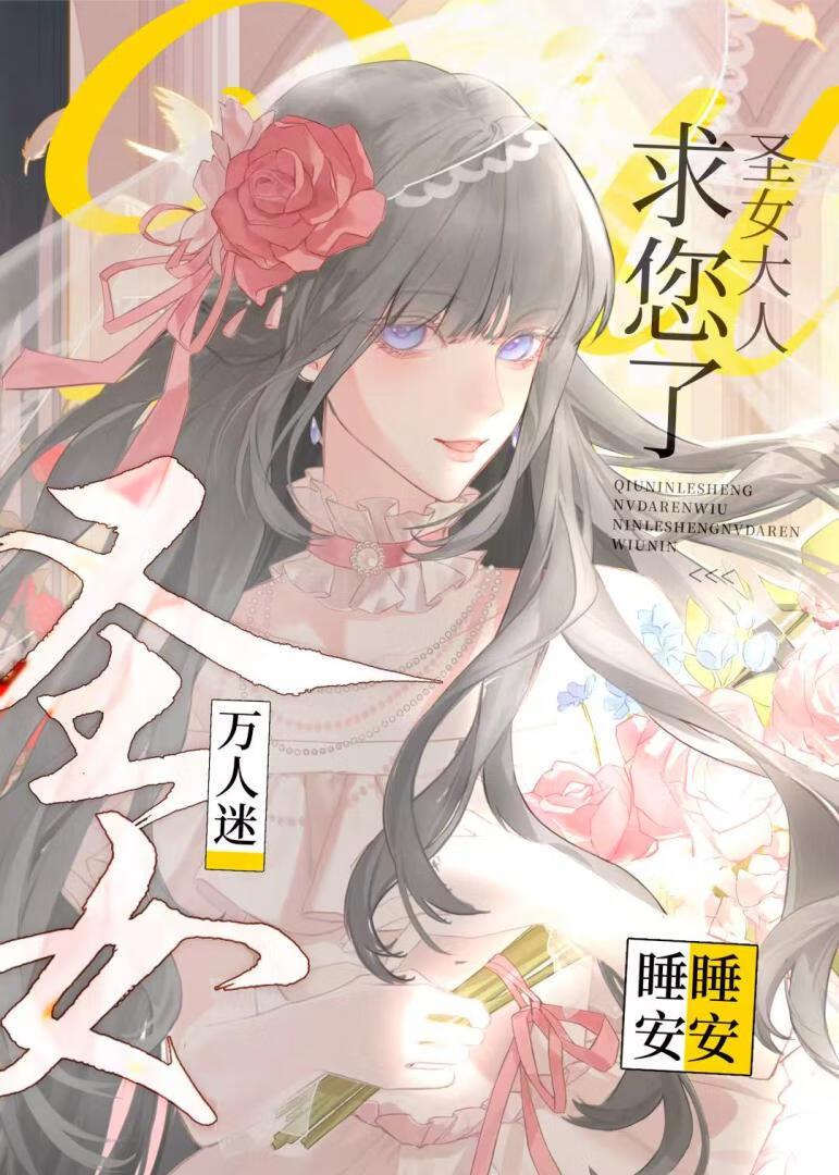 求您了圣女大人