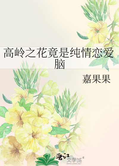 高岭之花竟是纯情恋爱脑