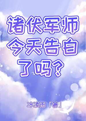 诸伏军师今天告白了吗？