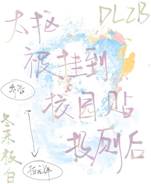 太抠被挂到校园贴投厕后