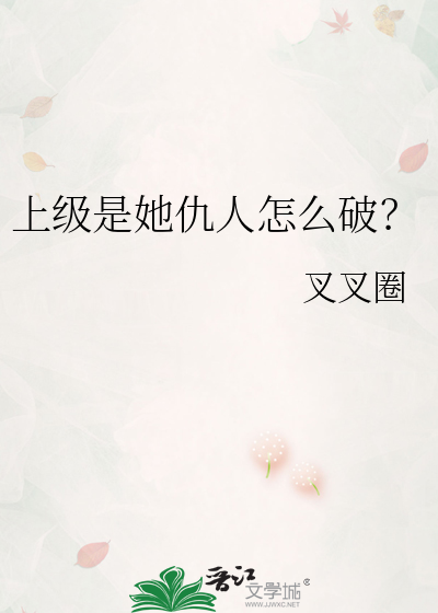 上级是她仇人怎么破？