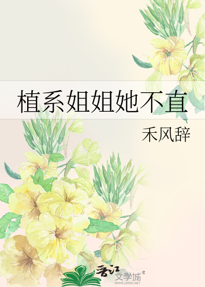 植系姐姐她不直