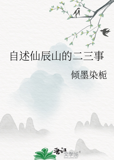 自述仙辰山的二三事