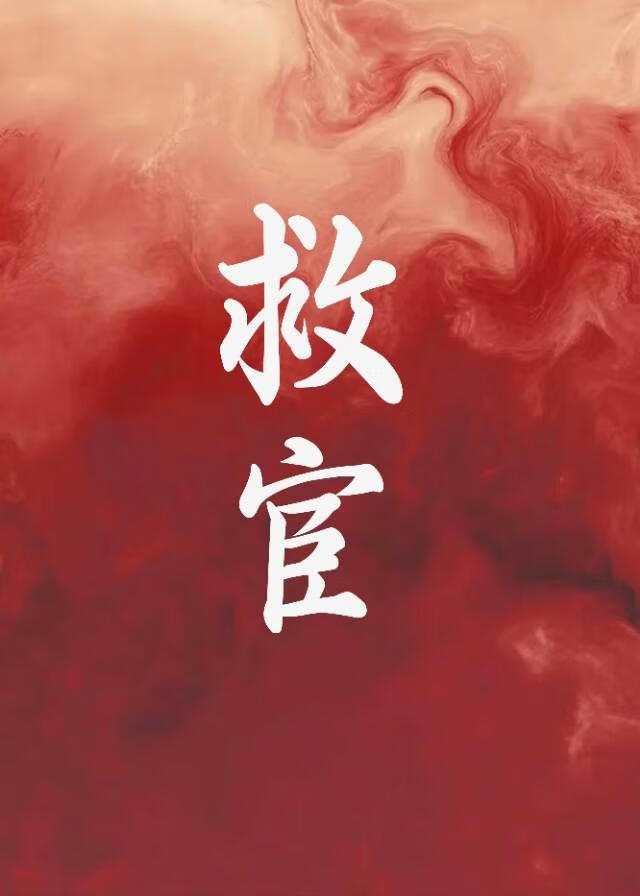 拯救权宦年少时