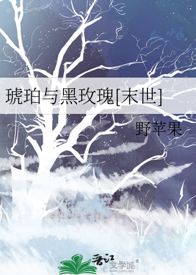 琥珀与黑玫瑰[末世]