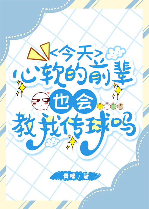 [排球]今天心软的前辈也会教我传球吗