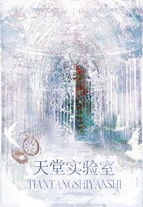 天堂实验室
