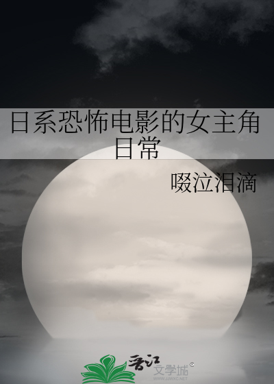 日系恐怖电影的女主角日常