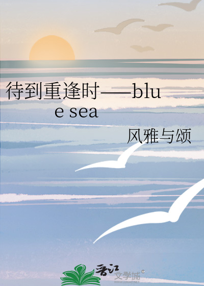 待到重逢时——blue sea