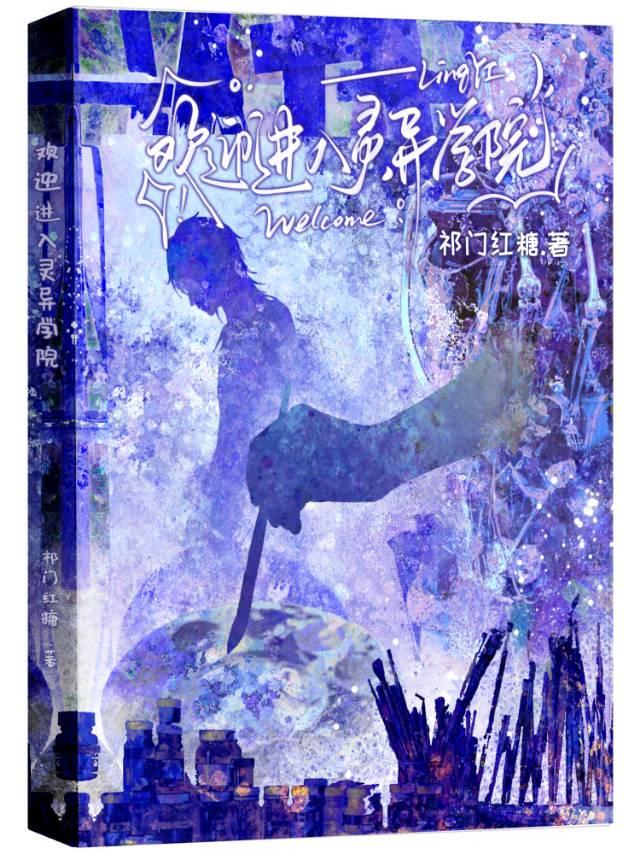 欢迎加入灵异学院