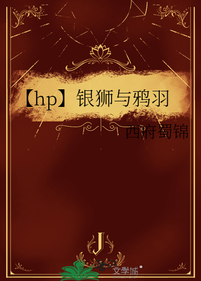 【hp】银狮与鸦羽