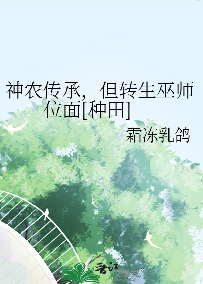 神农传承，但转生巫师位面[种田]