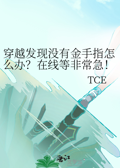 穿越发现没有金手指怎么办？在线等非常急！！！