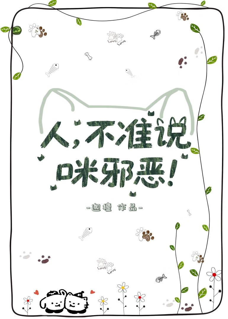 人，不准说咪邪恶！