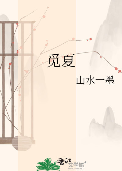 觅夏