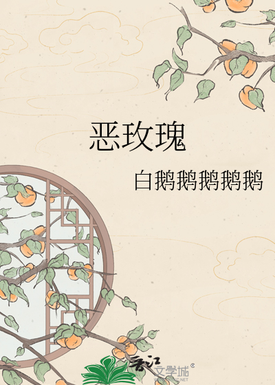 恶玫瑰