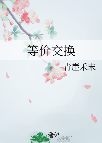 等价交换