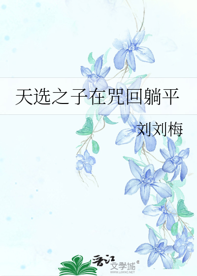 天选之子在咒回躺平