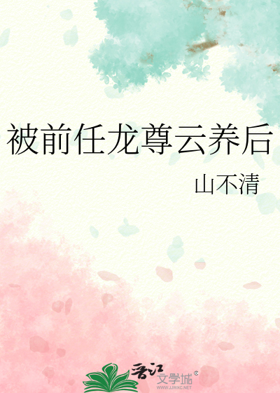 被前任龙尊云养后