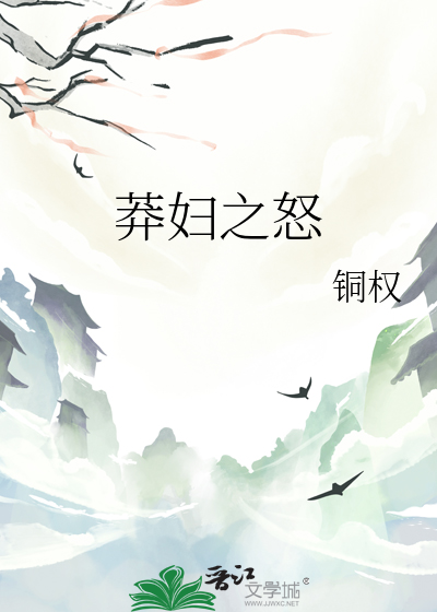 莽妇之怒