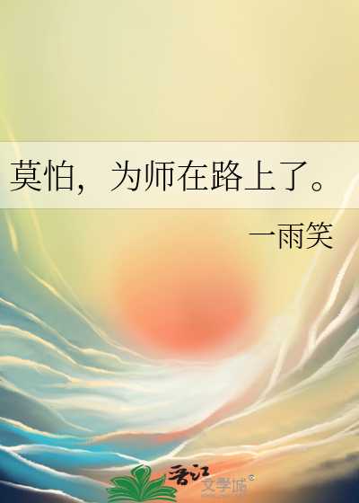 莫怕，为师在路上了。