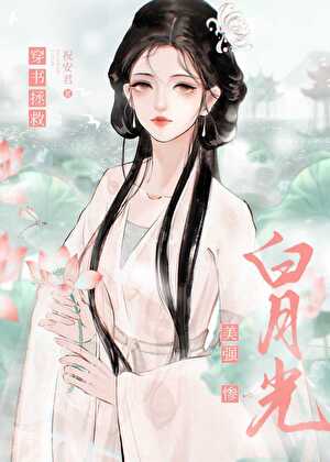 我穿进书里拯救早死的白月光