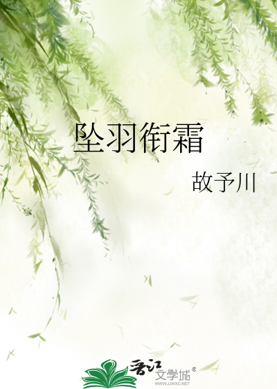 坠羽衔霜