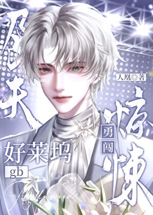 “孕夫”勇闯惊悚好莱坞gb