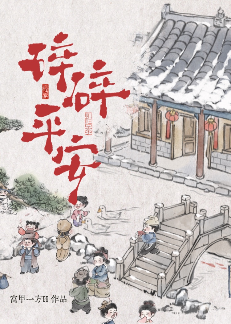 碎碎平安