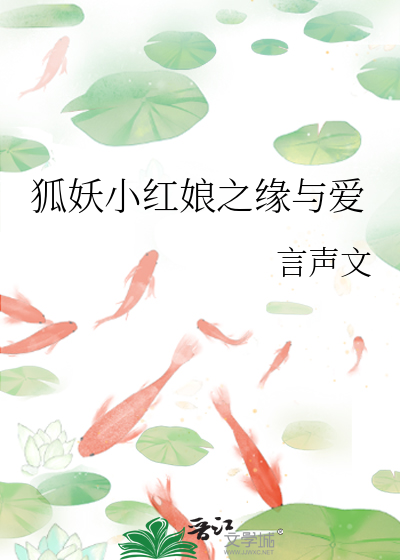 狐妖小红娘之缘与爱