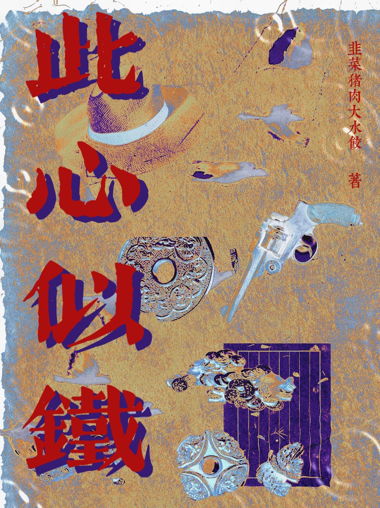 此心如铁