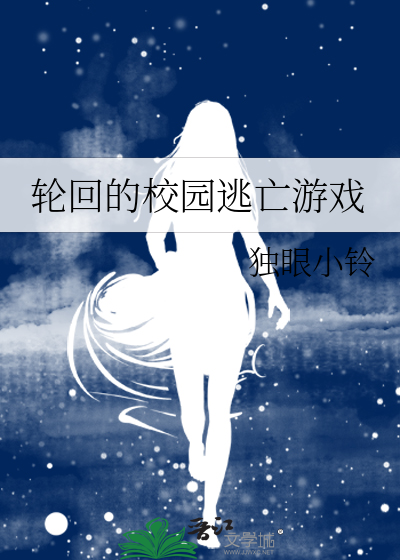 轮回的校园逃亡游戏
