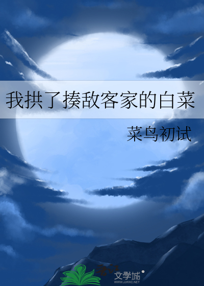 我拱了揍敌客家的白菜
