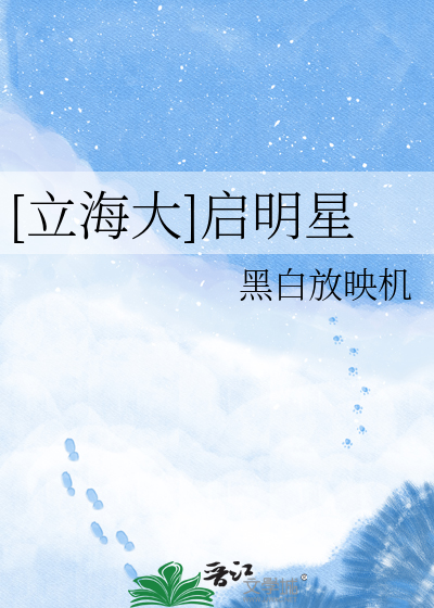 [立海大]启明星