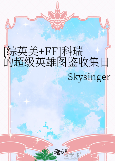 [综英美+FF]科瑞的超级英雄图鉴收集日志