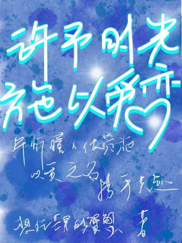 许予时光，施以爱恋