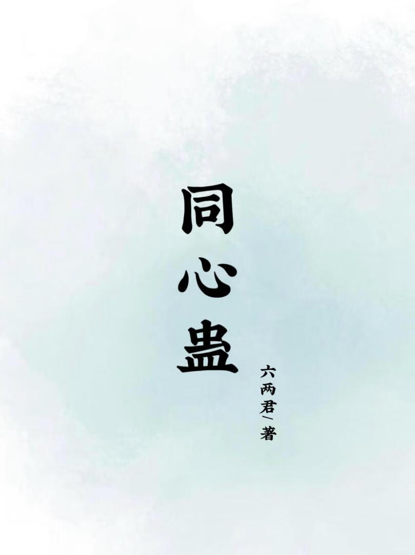 同心蛊
