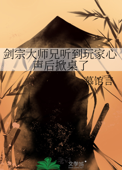 剑宗大师兄听到玩家心声后掀桌了