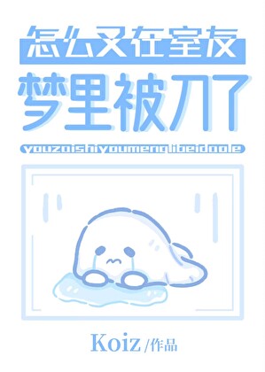 怎么又在室友梦里被刀了[快穿]