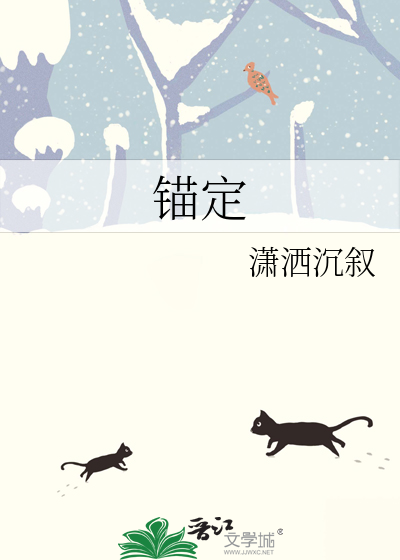 锚定