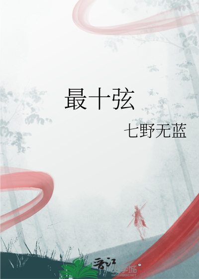 最十弦