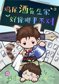 鸡尾酒先生家好像哪里不对