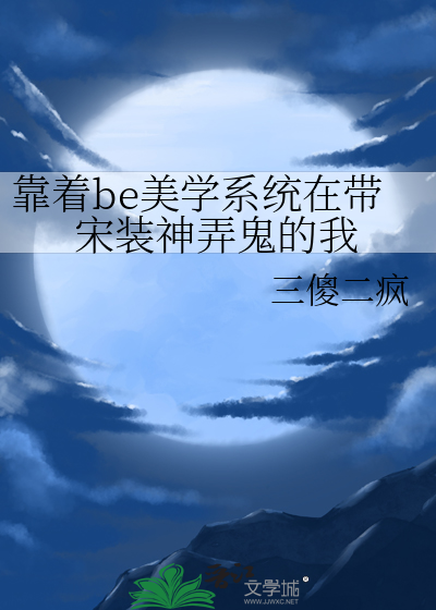 靠着be美学系统在带宋装神弄鬼的我