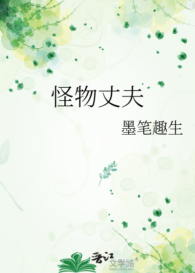 怪物丈夫