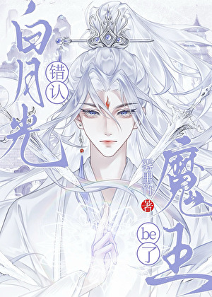 错认白月光魔王be了