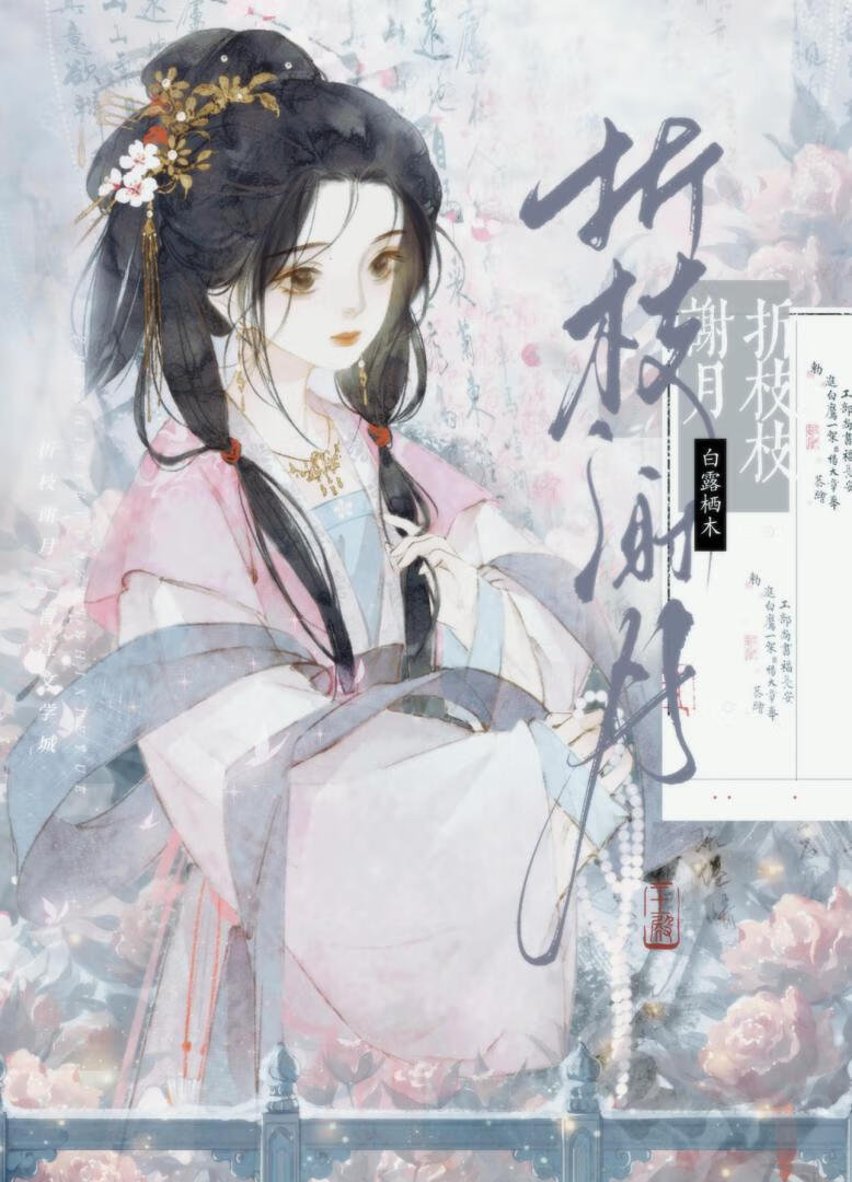 折枝谢月