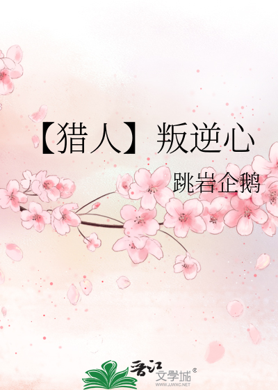 【猎人】叛逆心