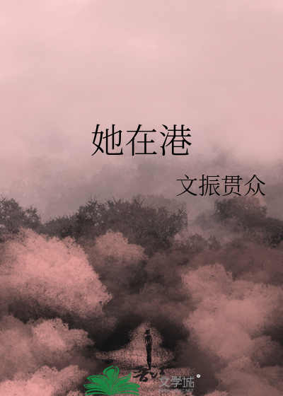 她在港